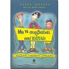 Μα τι συμβαίνει εκεί κάτω;